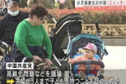 少子高齢化の中国　「三人っ子政策」導入へ議論(2021年5月31日)