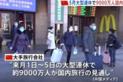 【痴呆】中国さん、５月の連休に9000万人が国内旅行をする見通しwwwww