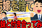 汚嫁を捨て義妹と付き合ってみた【2ch修羅場スレ】