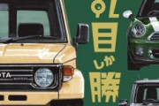 【画像】若者の間で空前の「丸目自動車ブーム」…丸目しか勝たんっ！