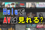 『Hulu(フールー)』でAV(アダルト動画)やR指定(18禁)作品を見ることができるのか？