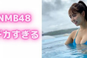 「童顔の不二子ちゃん」元NMB48本郷柚巴（20）、美乳あらわなセクシーショット披露！「谷間にダイブしたい！」絶賛の声殺到