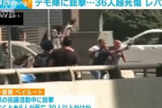 レバノン　ヒズボラのデモ隊に向け銃撃　36人死傷(2021年10月14日)