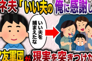 【2ch スカッと】横柄なエネ夫「お前はいい夫を捕まえた。感謝しろ」→ママ友軍団がそんなことないことを伝えた結果w