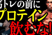 ワイ、筋トレ前にプロテインを飲む