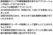 【悲報】ラジコさん、ユーザーに向けて違法アプリ利用者に関するお気持ち表明してしまう
