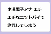 小澤陽子アナ エチエチなニットパイで謝罪してしまう！おっぱいを突き出しながら「あ～ぃつぅいまてぇ～ん」