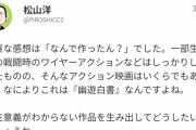 松山洋が実写版幽遊白書に苦言「なんで作ったん？存在意義がわからない」