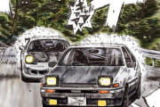 イニシャルDって漫画に憧れて峠攻めてる者だけど質問あるか？