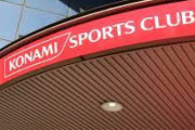 【悲報】コナミスポーツ、営業赤字295億円、うち閉店費用193億円、撤退するのも地獄
