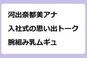 河出奈都美アナ　入社式の思い出トークで腕組み乳ムギュ