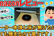 【2ch面白いスレ】Amazonレビュー「ヒーター本体と床が焦げたけどとても暖まるので星5です」【ゆっくり】