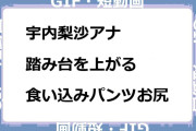 宇内梨沙アナ　踏み台を上がる食い込みパンツお尻GIF