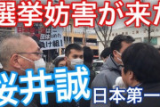桜井誠こと高田誠の都知事2020選挙カー襲撃事件の動画が報道されない理由がやばい