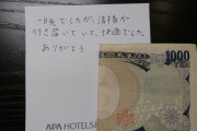 【画像】ホテル出るとき、場合によってはこういうことをするんだが