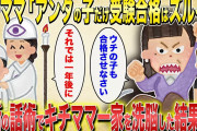 【2chスカッと】キチママ「アンタの子だけ受験合格はズルイ！ウチの子も教えなさい！」→1年間かけてキチママ一家を洗脳した結果ww【ゆっくり解説・伝説のスレ】