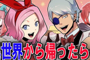 異世界から帰ってきたらどうなるのか【2ch都市伝説】