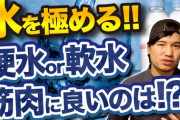 【朗報】『硬水』、飲むだけでミネラルを豊富に摂取出来る最強の水だったｗｗｗ