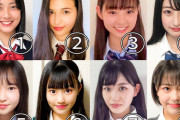 【画像】日本一かわいいJKコンテスト！ベスト８がこちらｗｗ
