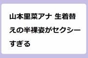 山本里菜アナ 生着替えの半裸姿がセクシーすぎる！新婚ホヤホヤの人妻アナが着替え動画をアップロード