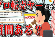 【2ch面白いスレ】プロ転売ヤーだけど質問ある？チャンスだぞ！