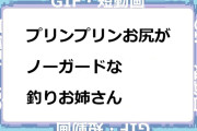 プリンプリンお尻がノーガードな釣りお姉さんGIF