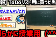 【2ch面白いスレ】【悲報】ワイ、黒板のサイズを間違える。