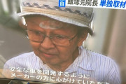 【悲報】飯塚幸三｢メーカーの方には安全な車作りを心がけて頂きたい｣
