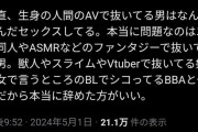一般女性「AVでシコる男は普通。ヤバいのはエロ同人など漫画でシコってる男」←大炎上