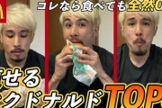 「マクナルだけで痩せてみせる」体重108キロの男性が順調に減量中ｗｗｗｗｗｗｗｗ