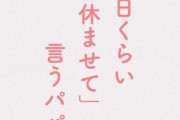 主婦「旦那が『土日くらい休ませて』って……こっちは年中無休よ！」
