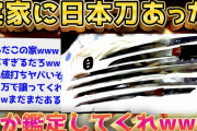 【2ch面白いスレ】おまえら助けてw俺の家から本物の日本刀見つかったんだがw【ゆっくり解説】