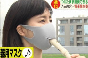【朗報】マスクしててもフェラができるマスク登場ｗｗｗｗ
