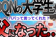 【2ch感動スレ】DQNの大学生だった俺に娘ができた時の話をする【ゆっくり解説】