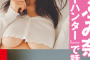 【画像】Iカップグラドルさん、下乳を大開放wwwwwwwwシティハンターで話題の鈴木ふみ奈、最新グラビアでパイオツを大胆露出！！！