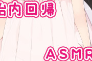 【悲報】『子宮回帰ASMR』流行るｗｗｗｗｗｗｗｗｗｗｗｗ?