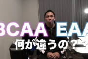 筋トレしてるんやけどEAAとかBCAAとかステロイドって飲んだ方が良いの？