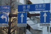 東京に住むなら西東京という風潮ｗｗｗｗｗｗｗ
