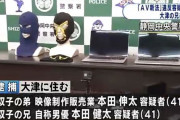 【悲報】無修正AVを制作し1年半で3億円を売り上げた双子の男2人を逮捕　出演女性は150人以上