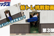トレーニー VS 引越屋