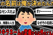 【報告者バカ 】名前は俺が決めたんだ！娘の出生届を勝手に出したら嫁と喧嘩になった。スレ民「ダァーーーーー！！！」【2ch ゆっくり】