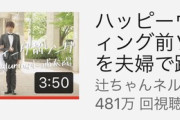 辻希美の踊ってみたが500万再生の超絶大ブレイクｗｗｗｗｗｗｗｗｗｗｗｗｗ