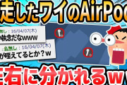 【2ch面白いスレ】昨日AirPods無くしたんやが