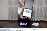 【画像】90歳のゲーム配信おばあちゃん、YouTubeから銀の盾をもらう