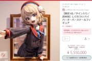 Vtuberしぐれういの555万のフィギュア売れるｗｗｗｗｗｗｗｗ