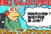 【2ch面白いスレ】【悲報】なんJに小学生が紛れ込んでしまうwww【ゆっくり】
