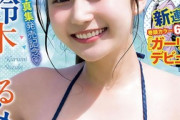 【水着画像】AKB48の現グラビア女王、カラダがエッチで最高すぎるwwwwww鈴木くるみ、「週刊少年チャンピオン」の表紙に登場！！！