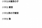 【悲報】小学生と検索しようとした結果、サジェストがヤバすぎる件