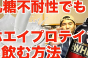 【悲報】寝る前にプロテイン飲むようになったら毎日下痢なんやが…