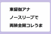 東留伽アナ｜ノースリーブでアスパラガスポーズ＆敬礼！両腋全開コレうま大サービス